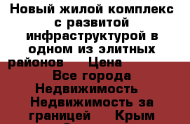 Новый жилой комплекс с развитой инфраструктурой в одном из элитных районов . › Цена ­ 68 000 - Все города Недвижимость » Недвижимость за границей   . Крым,Ореанда